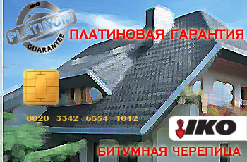 Платиновая гарантия